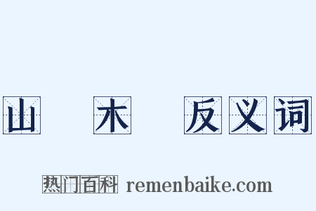 山頹木壞反义词是什么意思的图片